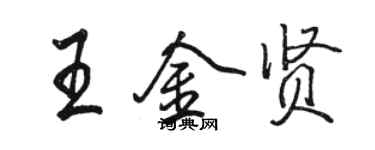 駱恆光王金賢行書個性簽名怎么寫