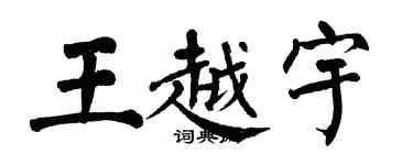 翁闓運王越宇楷書個性簽名怎么寫