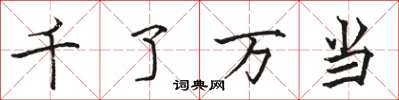 駱恆光千了萬當楷書怎么寫