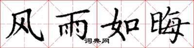 丁謙風雨如晦楷書怎么寫