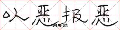 駱恆光以惡報惡隸書怎么寫