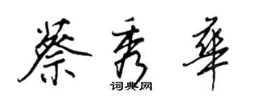 王正良蔡秀華行書個性簽名怎么寫