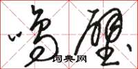 駱恆光鳴壁草書怎么寫