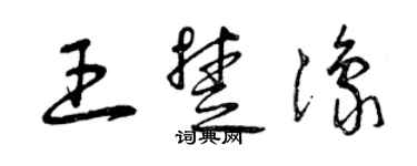 曾慶福王楚豫草書個性簽名怎么寫