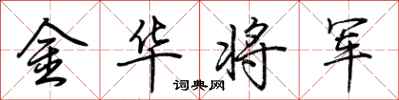 荊霄鵬金華將軍行書怎么寫