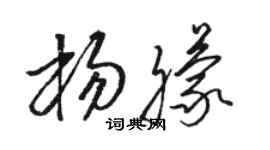 駱恆光楊朦草書個性簽名怎么寫