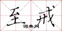黃華生至戒楷書怎么寫