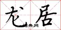 周炳元龍居楷書怎么寫