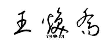 梁錦英王煥喬草書個性簽名怎么寫