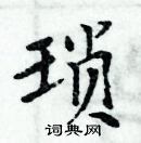 周炳元寫的硬筆楷書瑣