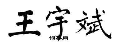 翁闓運王宇斌楷書個性簽名怎么寫