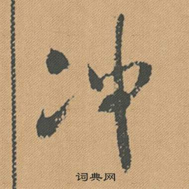 郢草書書法_郢字書法_草書字典