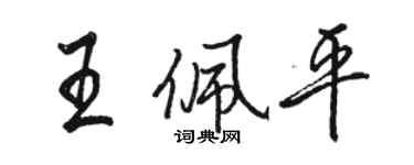 駱恆光王佩平行書個性簽名怎么寫