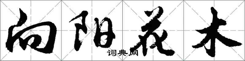 胡問遂向陽花木行書怎么寫