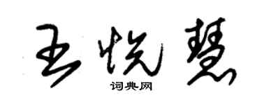 朱錫榮王悅慧草書個性簽名怎么寫