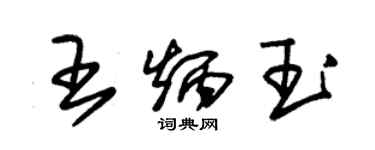 朱錫榮王炳玉草書個性簽名怎么寫