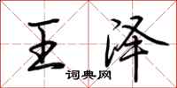 荊霄鵬王澤行書怎么寫