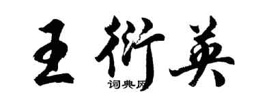 胡問遂王衍英行書個性簽名怎么寫