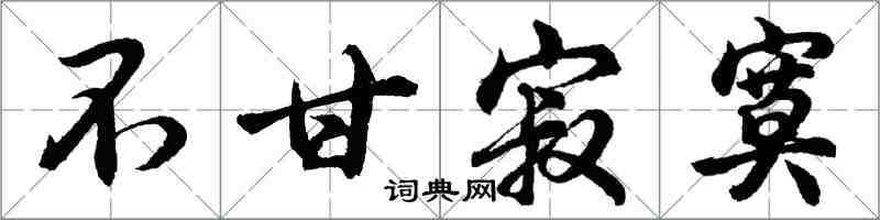 胡問遂不甘寂寞行書怎么寫