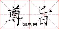 黃華生尊旨楷書怎么寫