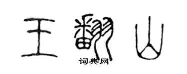 陳聲遠王翻山篆書個性簽名怎么寫