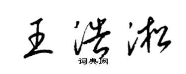 梁錦英王浩淞草書個性簽名怎么寫