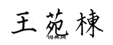 何伯昌王苑棟楷書個性簽名怎么寫