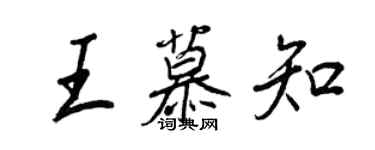 王正良王慕知行書個性簽名怎么寫
