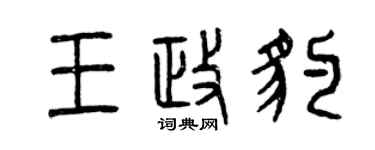 曾慶福王政豹篆書個性簽名怎么寫