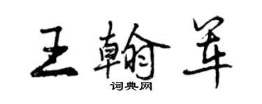 曾慶福王翰軍行書個性簽名怎么寫