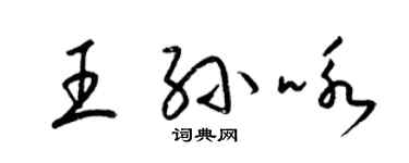 梁錦英王孫詠草書個性簽名怎么寫