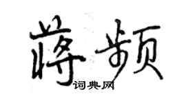 曾慶福蔣頻行書個性簽名怎么寫