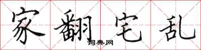 田英章家翻宅亂楷書怎么寫