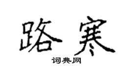 袁強路寒楷書個性簽名怎么寫