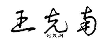 曾慶福王克南草書個性簽名怎么寫