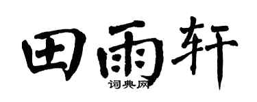 翁闓運田雨軒楷書個性簽名怎么寫