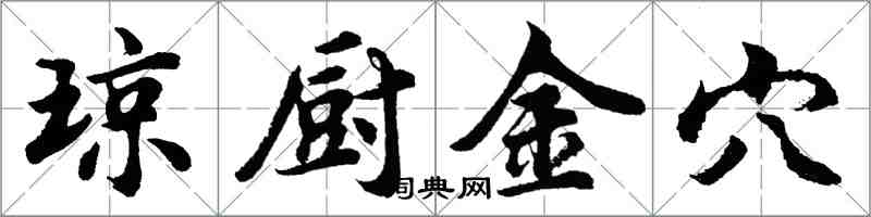 胡問遂瓊廚金穴行書怎么寫