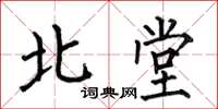 何伯昌北堂楷書怎么寫