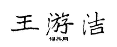 袁強王游潔楷書個性簽名怎么寫