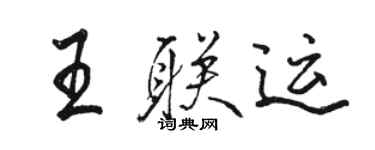 駱恆光王聯運行書個性簽名怎么寫