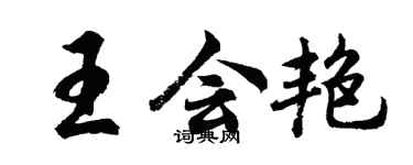 胡問遂王會艷行書個性簽名怎么寫