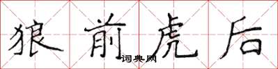 侯登峰狼前虎後楷書怎么寫
