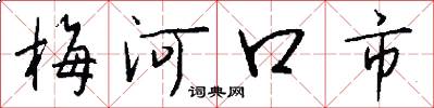 梅河口市怎么寫好看