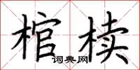 荊霄鵬棺櫝楷書怎么寫