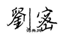 王正良劉密行書個性簽名怎么寫