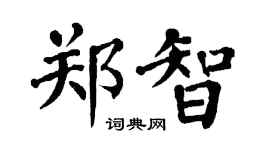 翁闓運鄭智楷書個性簽名怎么寫
