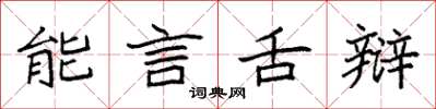 袁強能言舌辯楷書怎么寫