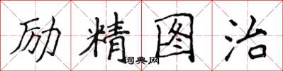 侯登峰勵精圖治楷書怎么寫