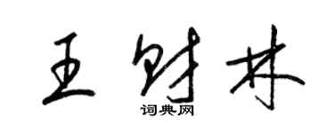 梁錦英王財林草書個性簽名怎么寫
