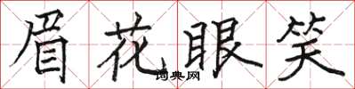 駱恆光眉花眼笑楷書怎么寫